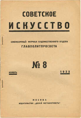 Журнал «Советское искусство». 1925. № 8. М.: Издательство «Долой неграмотность», 1925.